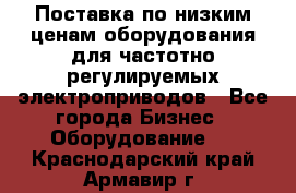 Поставка по низким ценам оборудования для частотно-регулируемых электроприводов - Все города Бизнес » Оборудование   . Краснодарский край,Армавир г.